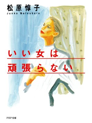 cover image of いい女は頑張らない